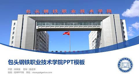 包头钢铁职业技术学院毕业论文答辩PPT模板下载