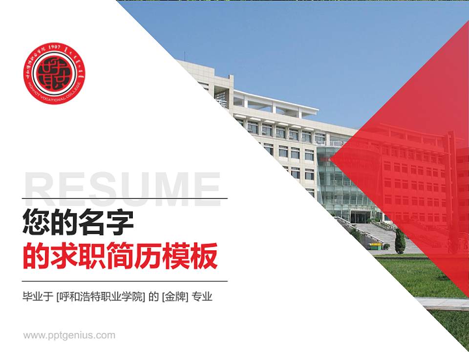 呼和浩特职业学院教师/学生通用个人简历PPT模板下载4:3格式PPT封面效果预览图