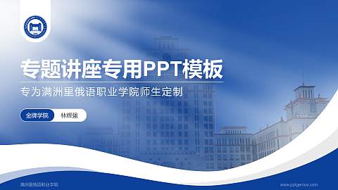 满洲里俄语职业学院专题讲座/学术交流会PPT模板下载