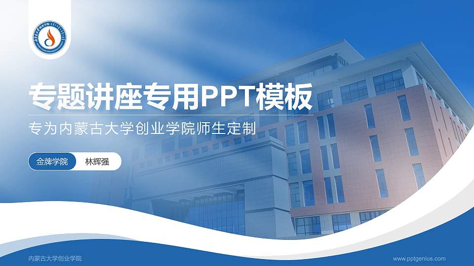内蒙古大学创业学院专题讲座/学术交流会PPT模板下载16:9格式PPT封面效果预览图