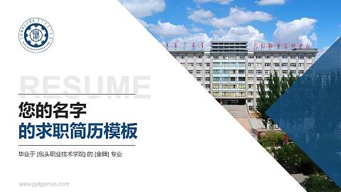 包头职业技术学院教师/学生通用个人简历PPT模板下载