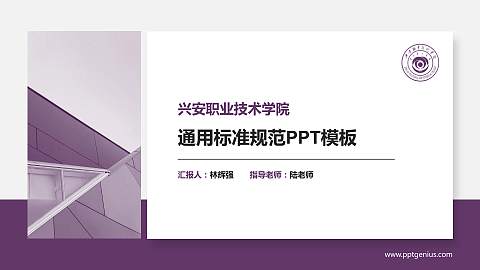 兴安职业技术学院PPT模板下载