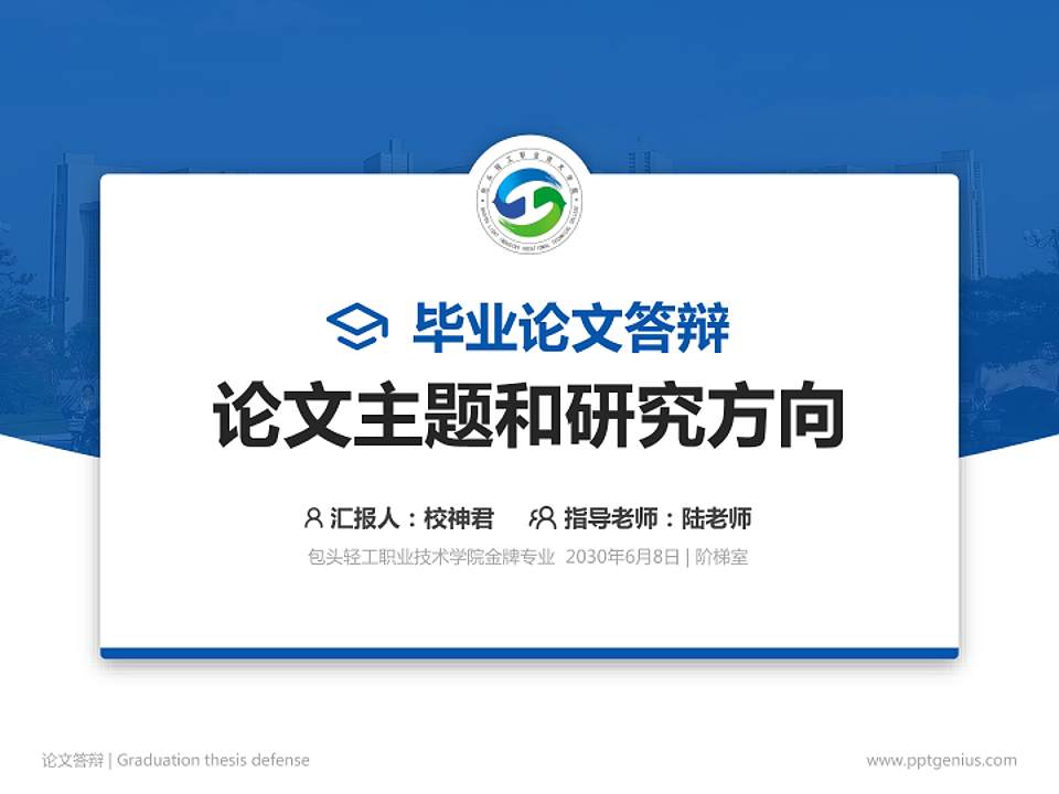 包头轻工职业技术学院论文答辩标准PPT模板4:3格式PPT封面效果预览图