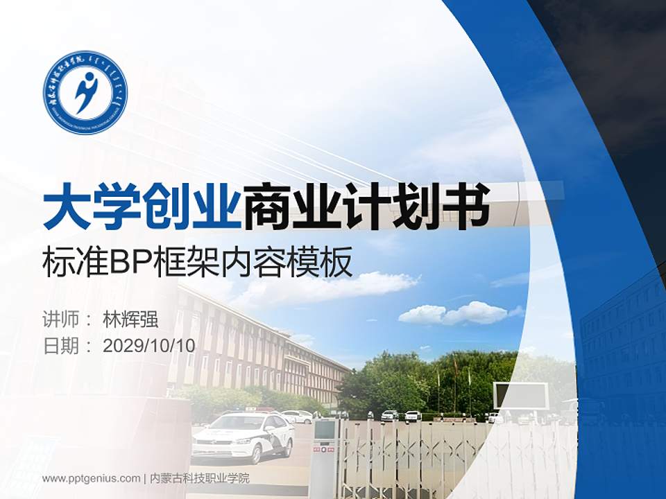 内蒙古科技职业学院专用全国大学生互联网+创新创业大赛计划书/路演/网评PPT模板4:3格式PPT封面效果预览图