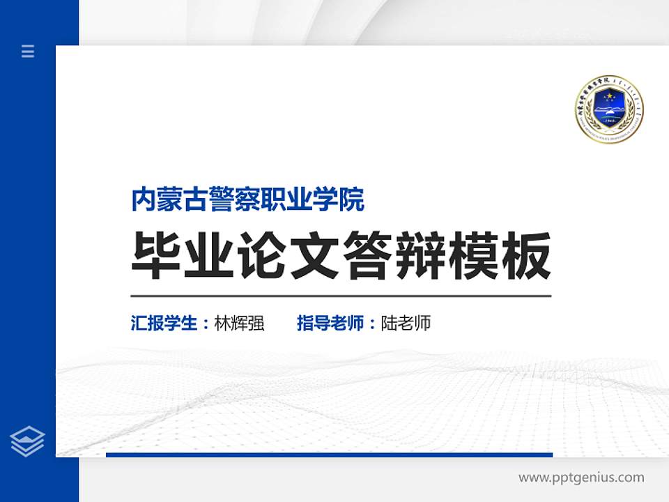 内蒙古警察职业学院硕士研究生/本科生毕业论文答辩/开题报告通用PPT模板下载4:3格式PPT封面效果预览图