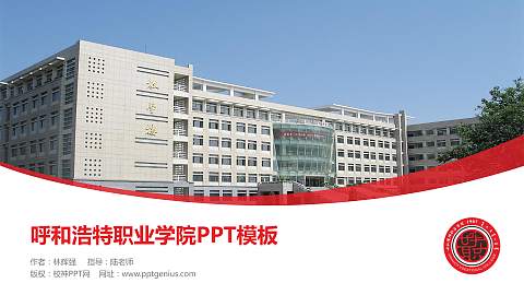 呼和浩特职业学院毕业论文答辩PPT模板下载