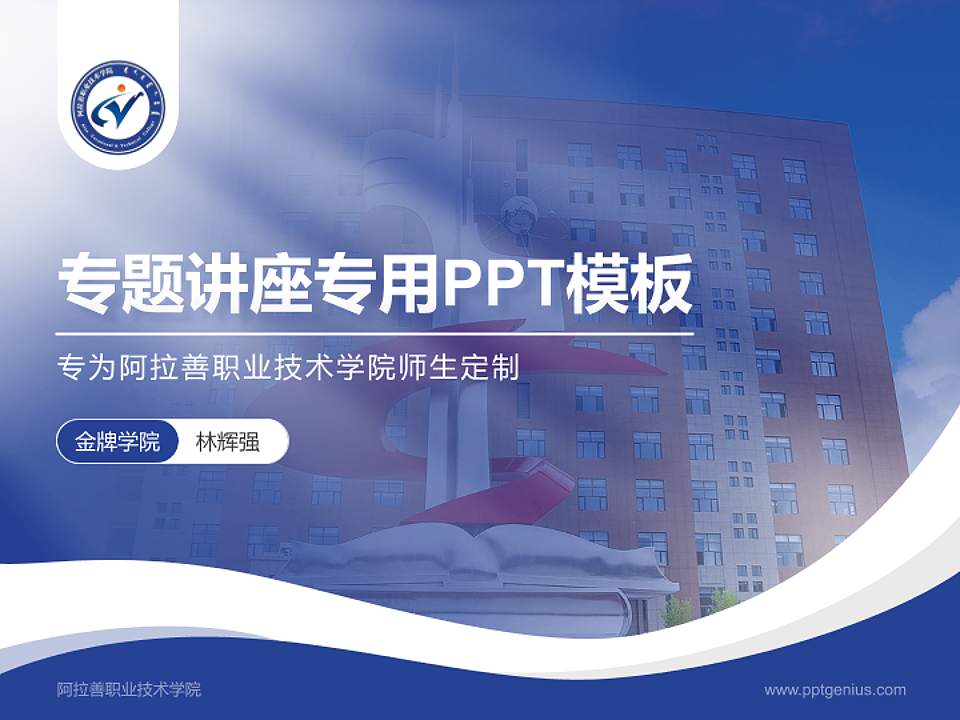 阿拉善职业技术学院专题讲座/学术交流会PPT模板下载4:3格式PPT封面效果预览图