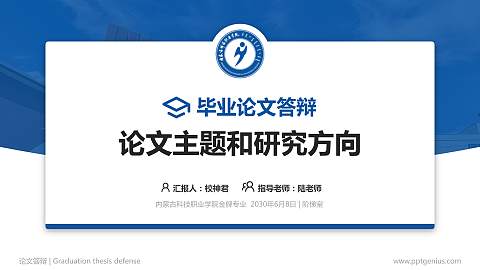 内蒙古科技职业学院论文答辩标准PPT模板