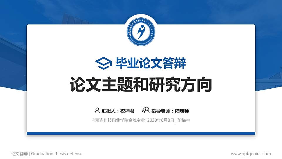 内蒙古科技职业学院论文答辩标准PPT模板16:9格式PPT封面效果预览图