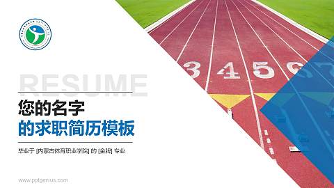 内蒙古体育职业学院教师/学生通用个人简历PPT模板下载