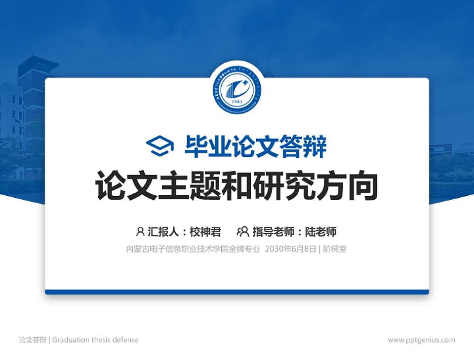 内蒙古电子信息职业技术学院论文答辩标准PPT模板4:3格式PPT封面效果预览图