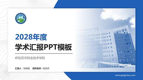 呼伦贝尔职业技术学院学术汇报/学术交流研讨会通用PPT模板下载