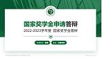 内蒙古艺术学院专用国家奖学金答辩PPT模板_幻灯片封面预览图