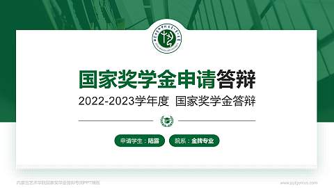 内蒙古艺术学院专用国家奖学金答辩PPT模板