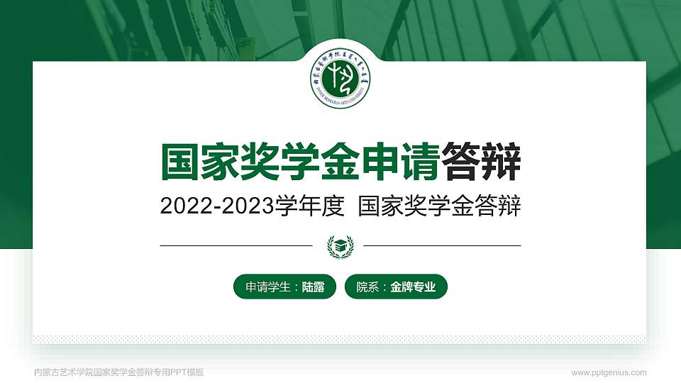 内蒙古艺术学院专用国家奖学金答辩PPT模板16:9格式PPT封面效果预览图