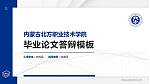 内蒙古北方职业技术学院硕士研究生/本科生毕业论文答辩/开题报告通用PPT模板下载_幻灯片封面预览图