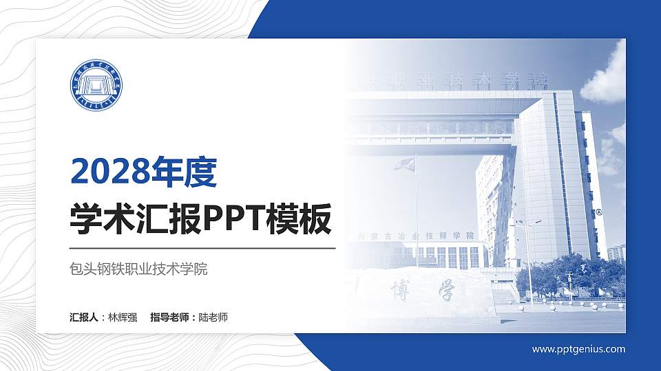 包头钢铁职业技术学院学术汇报/学术交流研讨会通用PPT模板下载16:9格式PPT封面效果预览图