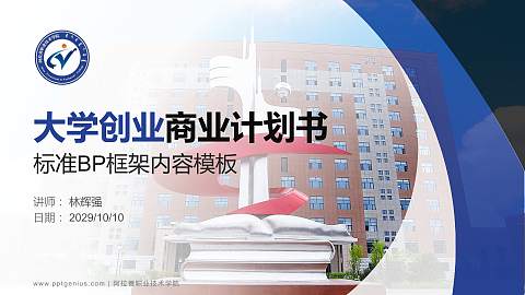 阿拉善职业技术学院专用全国大学生互联网+创新创业大赛计划书/路演/网评PPT模板