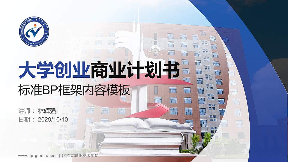 阿拉善职业技术学院专用全国大学生互联网+创新创业大赛计划书/路演/网评PPT模板16:9格式PPT封面效果预览图