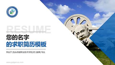 包头铁道职业技术学院教师/学生通用个人简历PPT模板下载