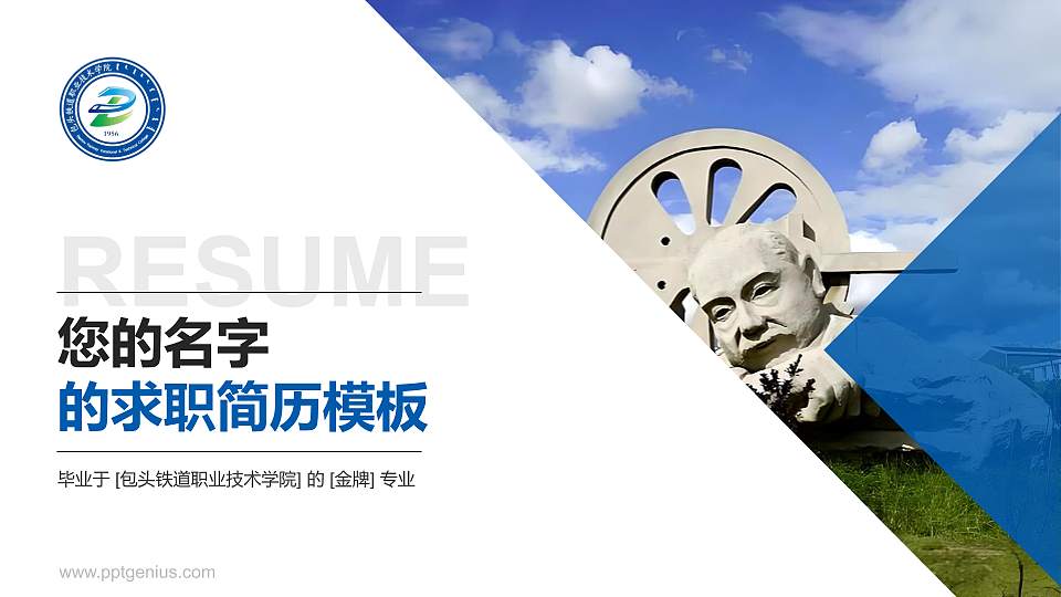 包头铁道职业技术学院教师/学生通用个人简历PPT模板下载16:9格式PPT封面效果预览图