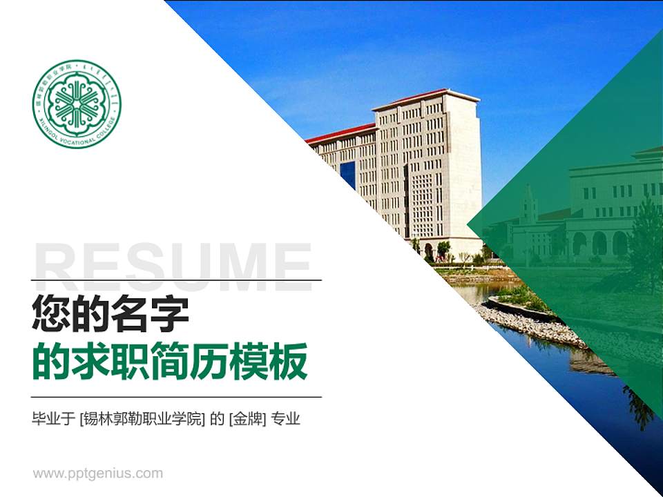 锡林郭勒职业学院教师/学生通用个人简历PPT模板下载4:3格式PPT封面效果预览图