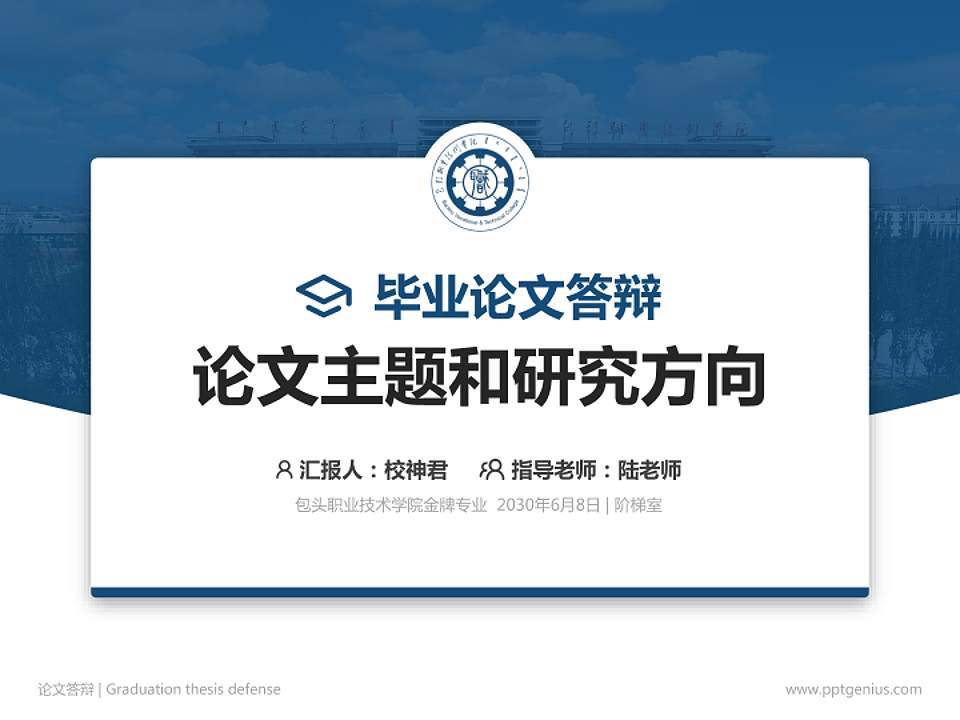 包头职业技术学院论文答辩标准PPT模板4:3格式PPT封面效果预览图