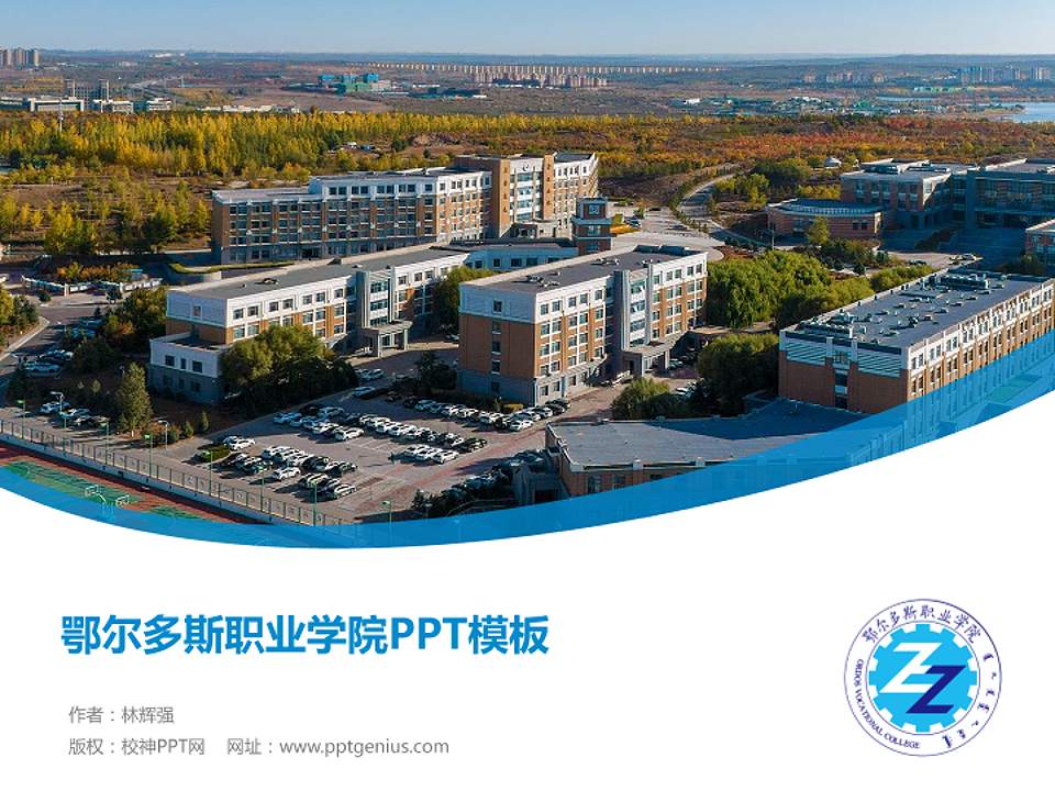 鄂尔多斯职业学院毕业论文答辩PPT模板下载4:3格式PPT封面效果预览图