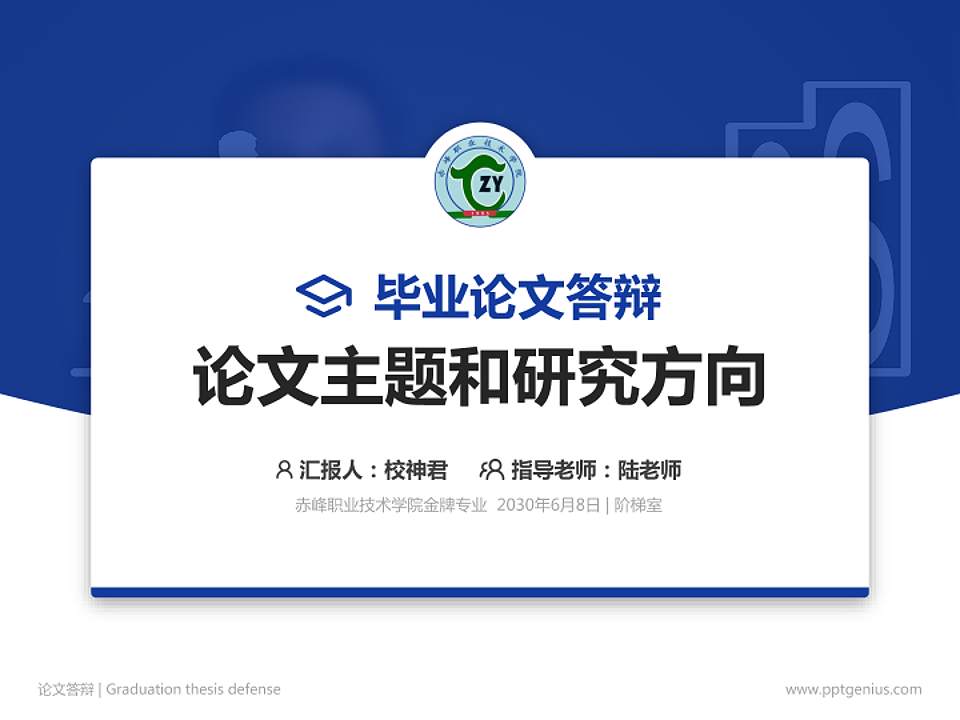 赤峰职业技术学院论文答辩标准PPT模板4:3格式PPT封面效果预览图