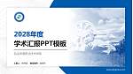 包头铁道职业技术学院学术汇报/学术交流研讨会通用PPT模板下载_幻灯片封面预览图