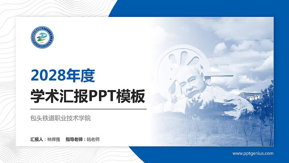 包头铁道职业技术学院学术汇报/学术交流研讨会通用PPT模板下载16:9格式PPT封面效果预览图