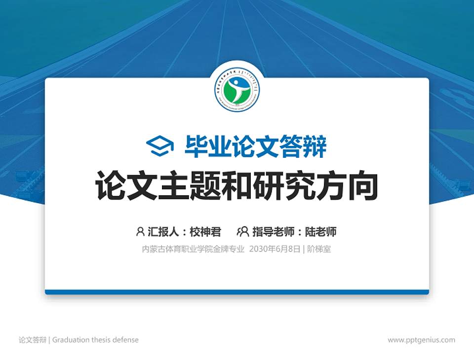 内蒙古体育职业学院论文答辩标准PPT模板4:3格式PPT封面效果预览图