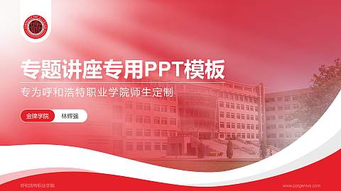 呼和浩特职业学院专题讲座/学术交流会PPT模板下载