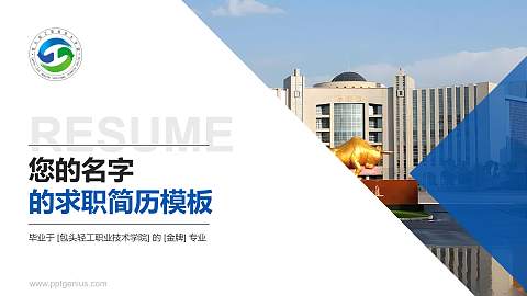 包头轻工职业技术学院教师/学生通用个人简历PPT模板下载