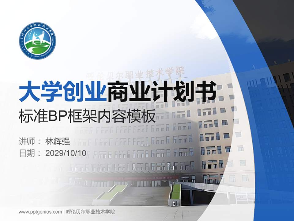 呼伦贝尔职业技术学院专用全国大学生互联网+创新创业大赛计划书/路演/网评PPT模板4:3格式PPT封面效果预览图