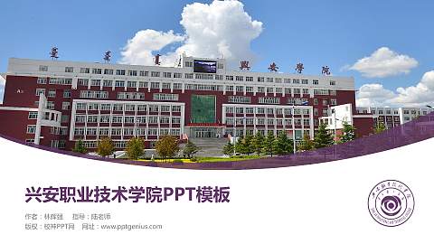 兴安职业技术学院毕业论文答辩PPT模板下载