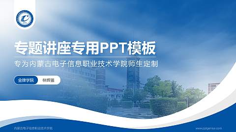 内蒙古电子信息职业技术学院专题讲座/学术交流会PPT模板下载