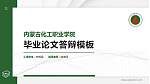 内蒙古化工职业学院硕士研究生/本科生毕业论文答辩/开题报告通用PPT模板下载_幻灯片封面预览图