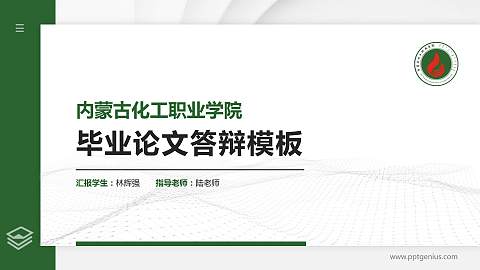 内蒙古化工职业学院硕士研究生/本科生毕业论文答辩/开题报告通用PPT模板下载