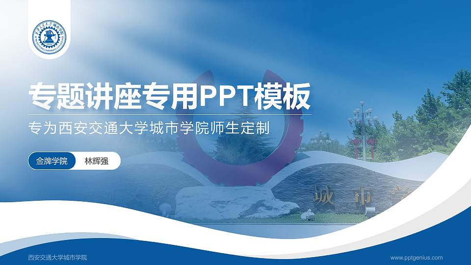 西安交通大学城市学院专题讲座/学术交流会PPT模板下载16:9格式PPT封面效果预览图