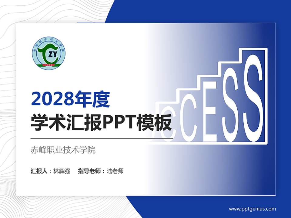赤峰职业技术学院学术汇报/学术交流研讨会通用PPT模板下载4:3格式PPT封面效果预览图