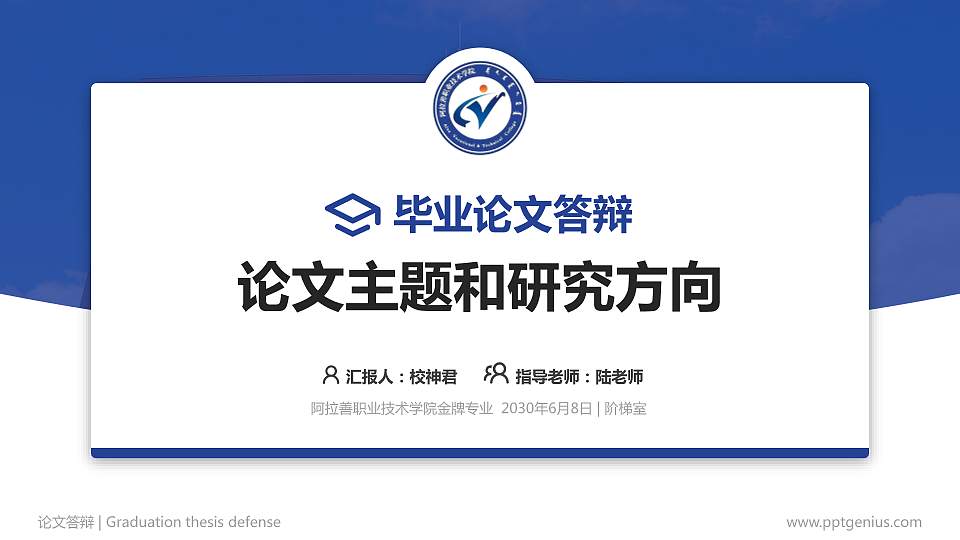 阿拉善职业技术学院论文答辩标准PPT模板16:9格式PPT封面效果预览图