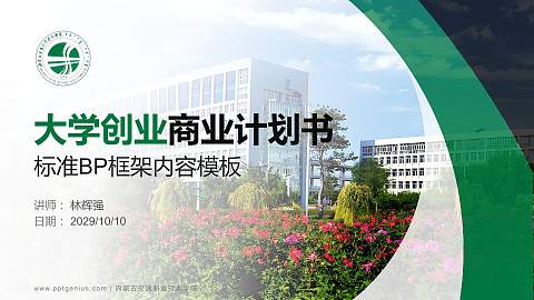 内蒙古交通职业技术学院专用全国大学生互联网+创新创业大赛计划书/路演/网评PPT模板