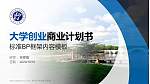 科尔沁艺术职业学院专用全国大学生互联网+创新创业大赛计划书/路演/网评PPT模板_幻灯片封面预览图