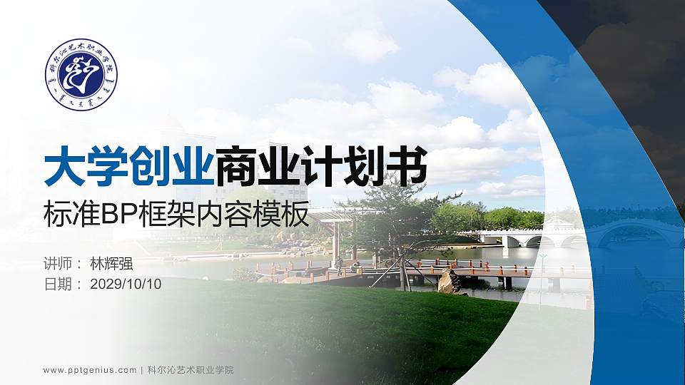 科尔沁艺术职业学院专用全国大学生互联网+创新创业大赛计划书/路演/网评PPT模板16:9格式PPT封面效果预览图