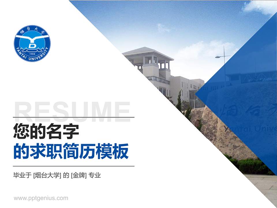 烟台大学教师/学生通用个人简历PPT模板下载4:3格式PPT封面效果预览图