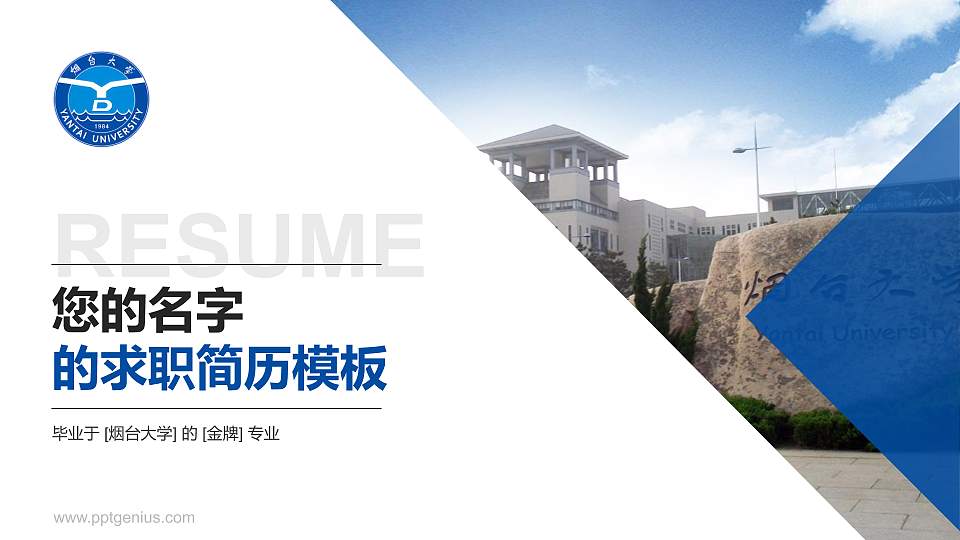 烟台大学教师/学生通用个人简历PPT模板下载16:9格式PPT封面效果预览图