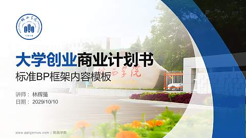 皖西学院专用全国大学生互联网+创新创业大赛计划书/路演/网评PPT模板