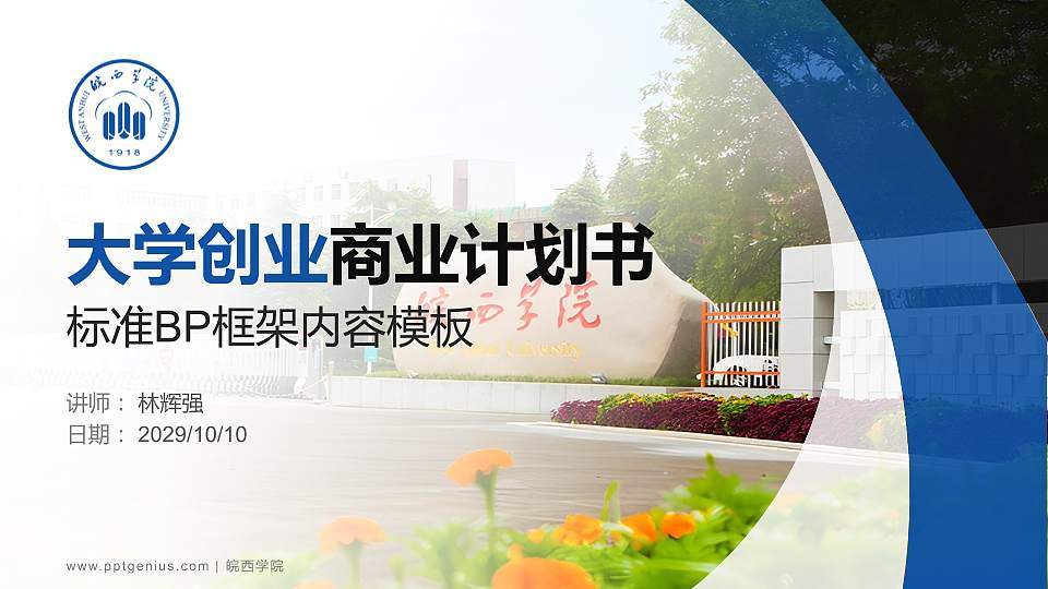 皖西学院专用全国大学生互联网+创新创业大赛计划书/路演/网评PPT模板16:9格式PPT封面效果预览图