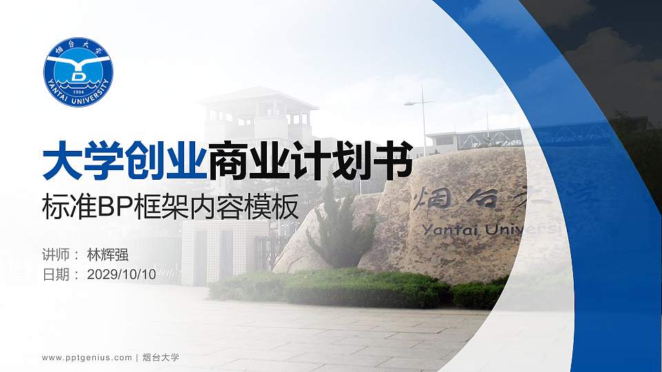 烟台大学专用全国大学生互联网+创新创业大赛计划书/路演/网评PPT模板16:9格式PPT封面效果预览图